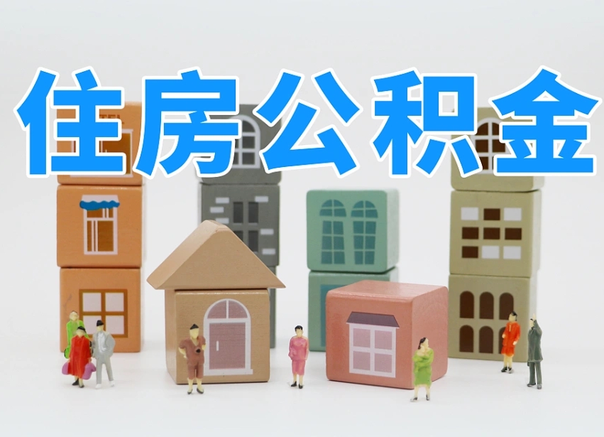 赤峰北京代办公积金（北京代办住房公积金）